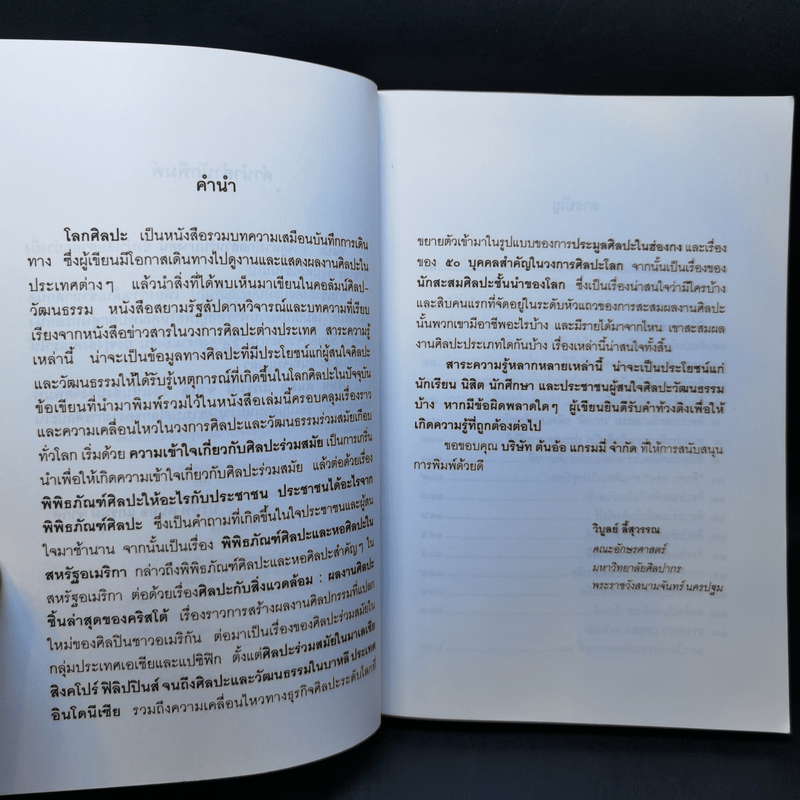 โลกศิลปะ - วิบูลย์ ลี้สุวรรณ