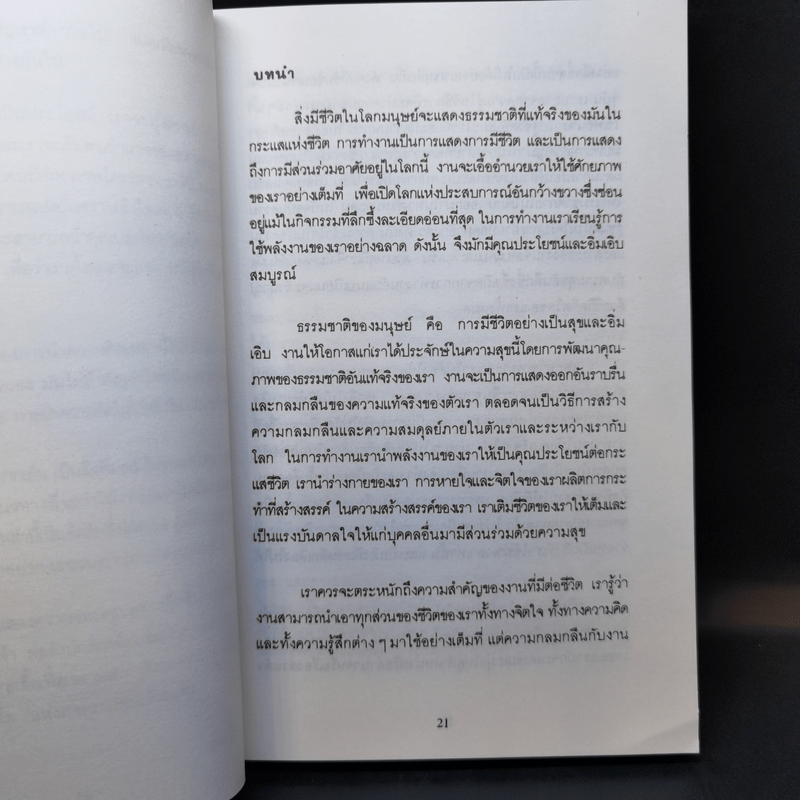 แห่งการงานอันเบิกบาน - ตาร์ถัง ตุลกู เขียน, โสรัช์ โพธิแก้ว แปล