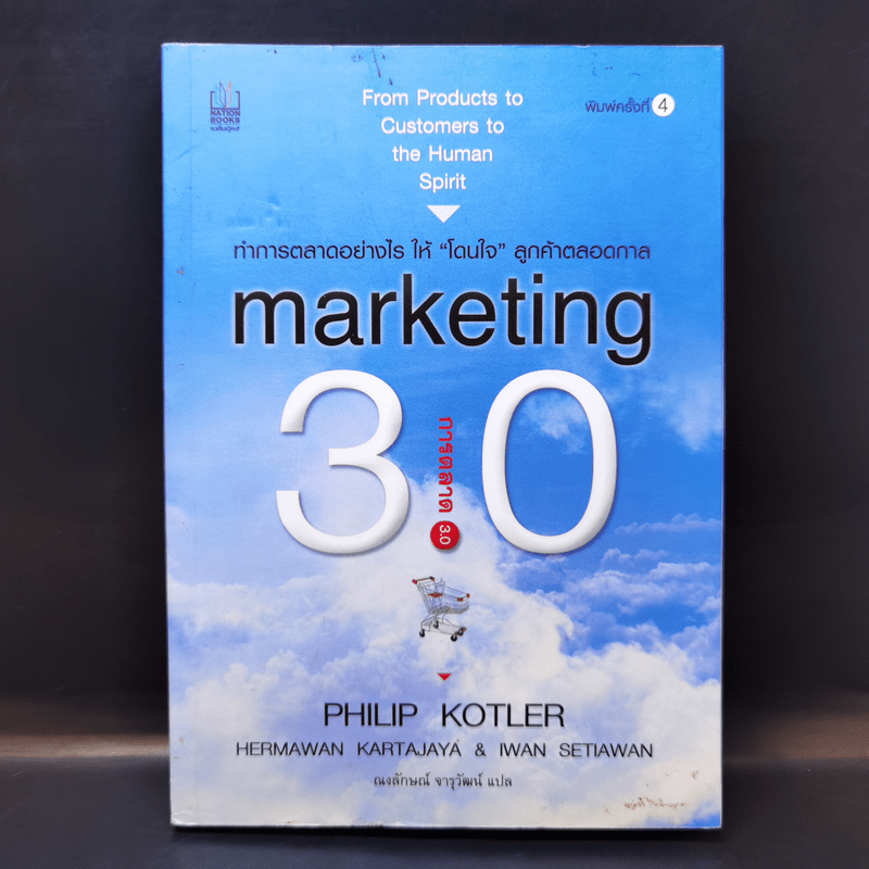 Marketing 3.0 การตลาด 3.0 - Philip Kotler