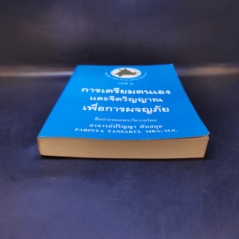 การเตรียมตนเองและจิตวิญญาณเพื่อการผจญภัย - อาจารย์ปริญญา ตันสกุล