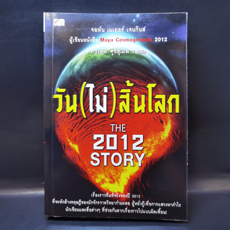 วัน (ไม่) สิ้นโลก The 2012 Story - จอห์น เมเยอร์ เจนกินส์