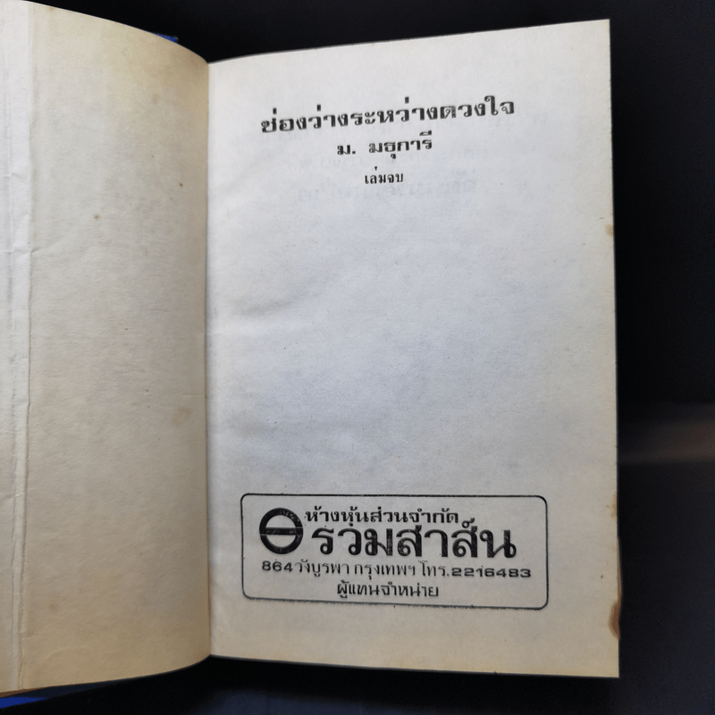 ช่องว่างระหว่างรัก 2 เล่มจบ - บุษยมาส