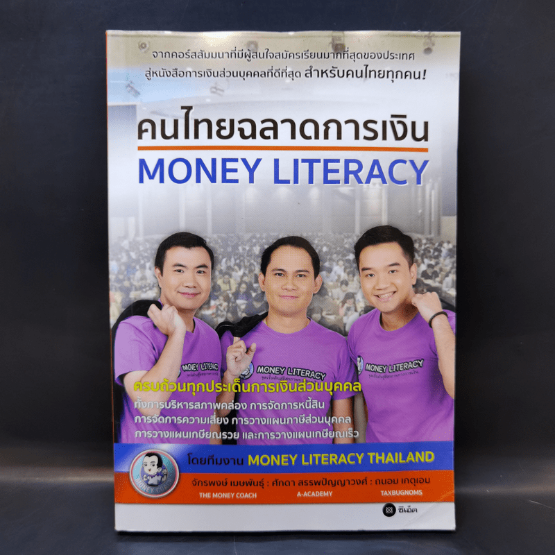 คนไทยฉลาดการเงิน Money Literacy
