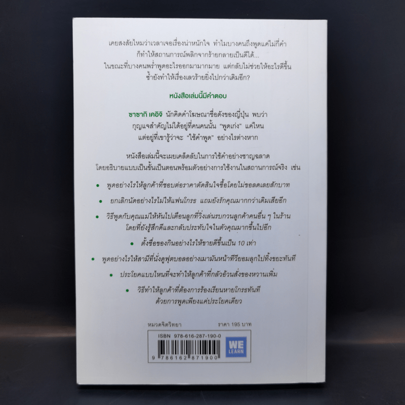 แค่ใช้คำให้เป็น พูดไม่ต้องเก่งก็พลิกสถานการณ์ได้ - ซาซากิ เคอิจิ