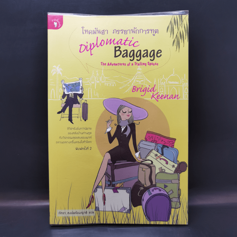 โหดมันฮา ภรรยานักการทูต : Diplomatic Baggage - Brigid Keenan (บริจิด คีแนน)