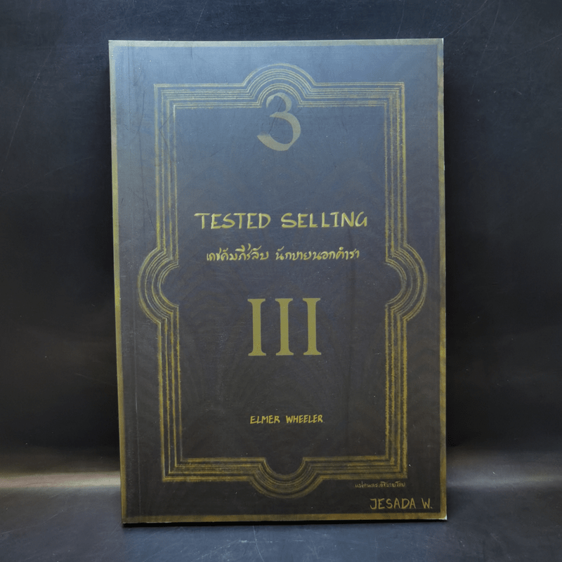 เดชคัมภีร์ลับ นักขายนอกตำรา Tested Selling