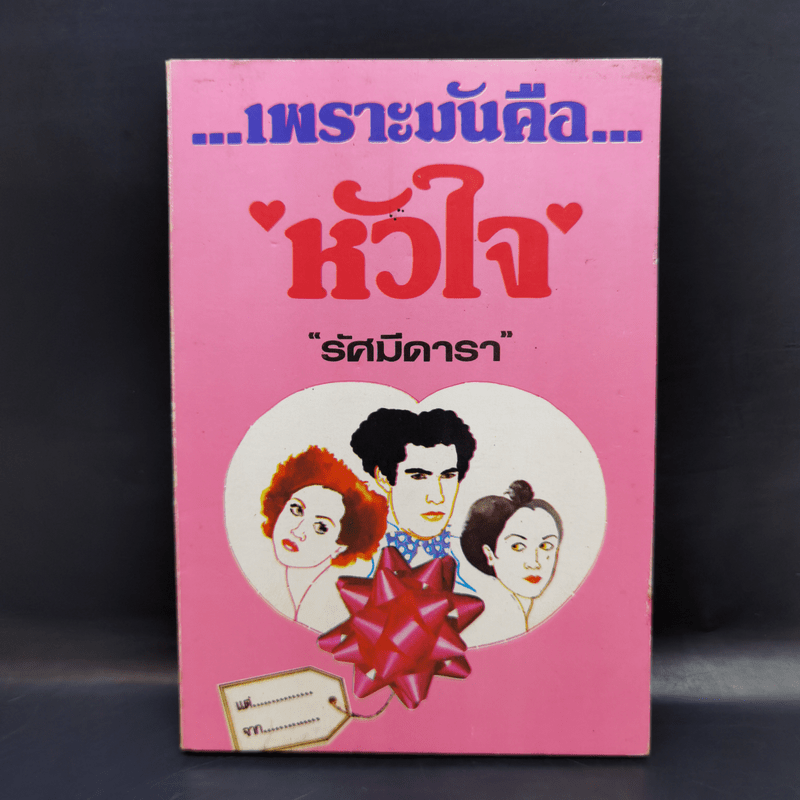 เพราะมันคือหัวใจ - รัศมีดารา