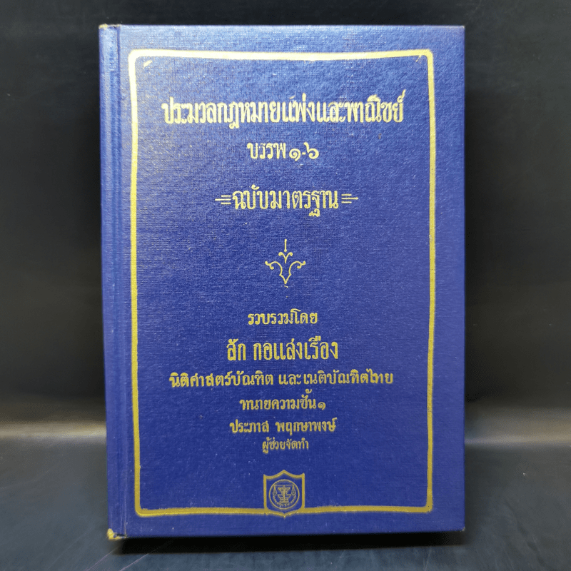 ประมวลกฎหมายแห่งและพาณิชย์ บรรพ 1-6 ฉบับมาตรฐาน - สัก กอแสงเรือง