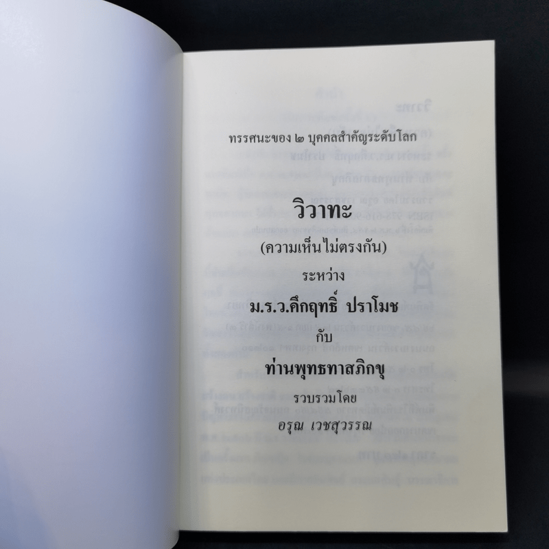 วิวาทะ (ความเห็นไม่ตรงกัน) ระหว่าง ม.ร.ว.คึกฤทธิ์ กับ ท่านพุทธทาสภิกขุ