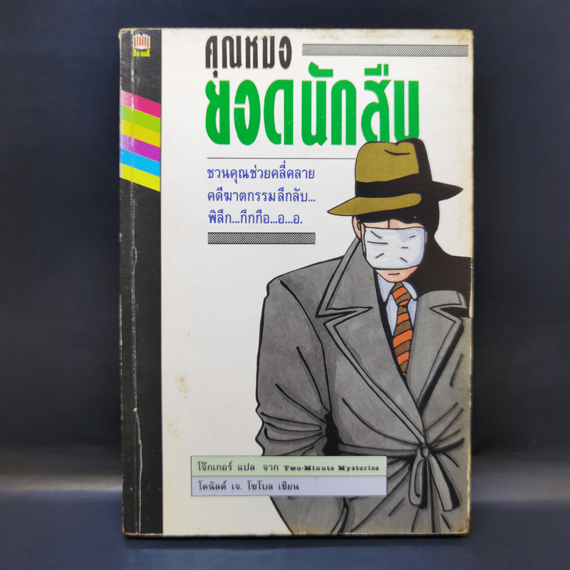 คุณหมอยอดนักสืบ - โดนัลด์ เจ. โซโบล