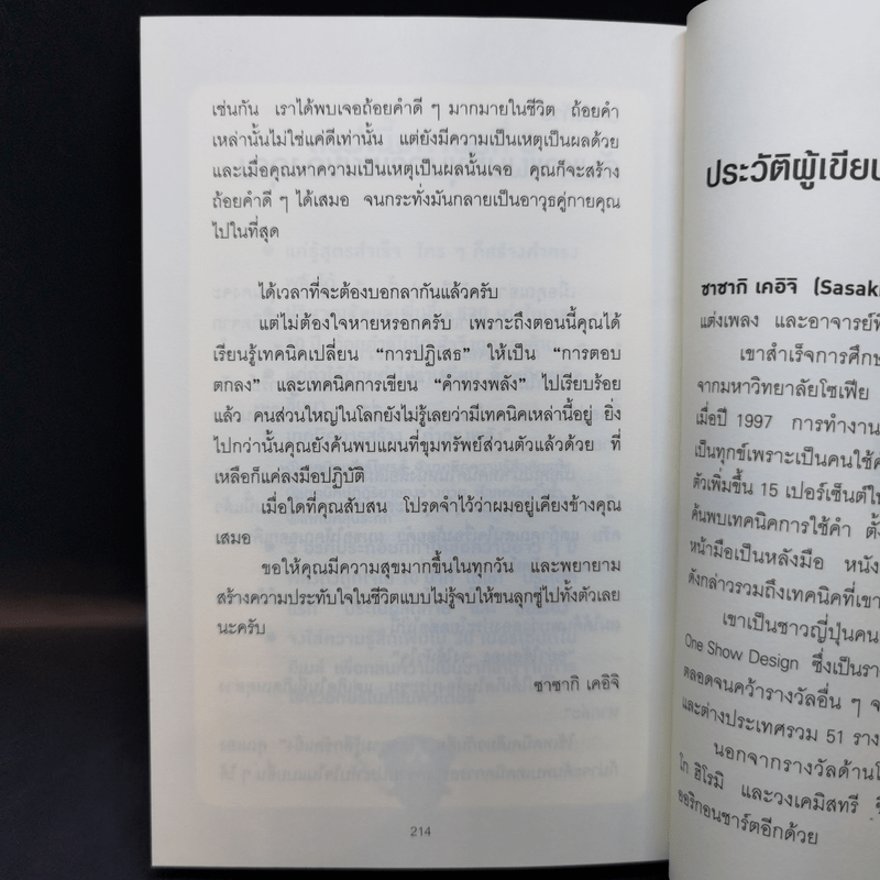 แค่ใช้คำให้ฉลาดก็เพิ่มโอกาสจาก 0 เป็น 100 - ซาซากิ เคอิจิ