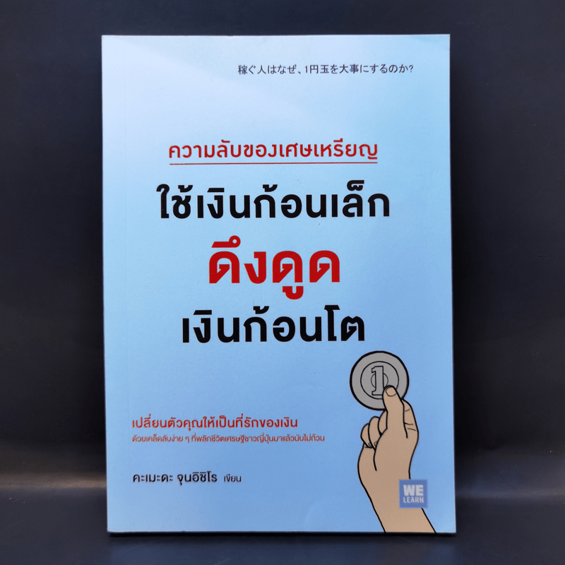 ความลับของเศษเหรียญ ใช้เงินก้อนเล็ก ดึงดูดเงินก้อนโต - คะเมะดะ จุนอิชิโร