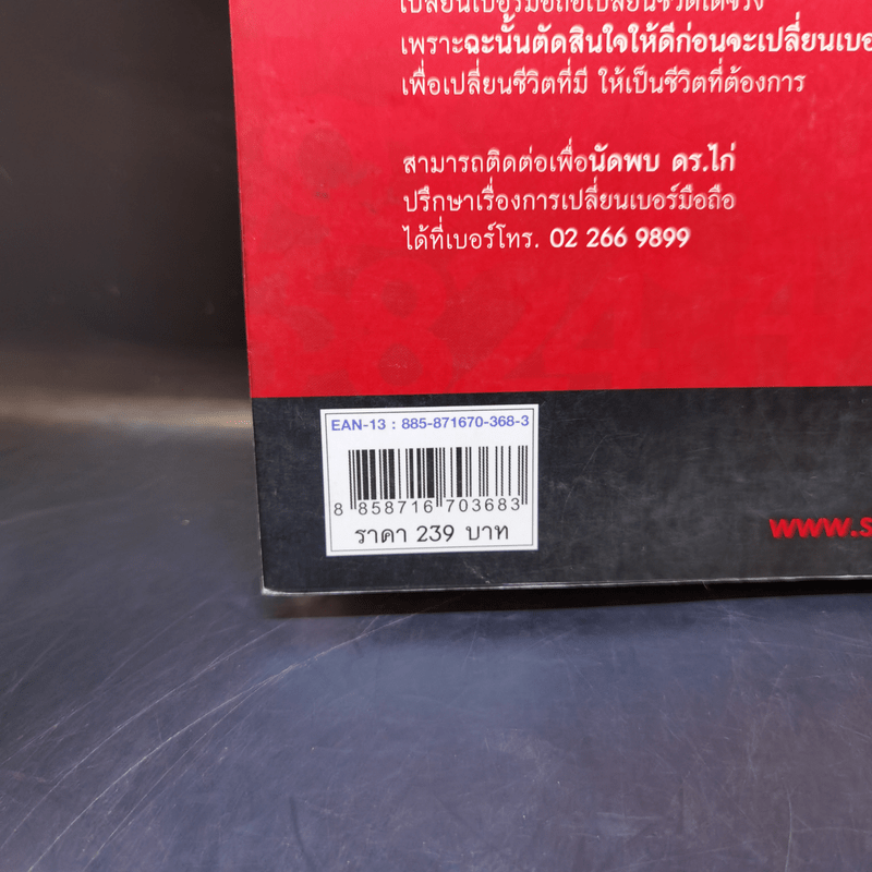 เปลี่ยนเบอร์มือถือเปลี่ยนชีวิต - ดร.นันทนาปวีณ์ สาระคุณมนตรี