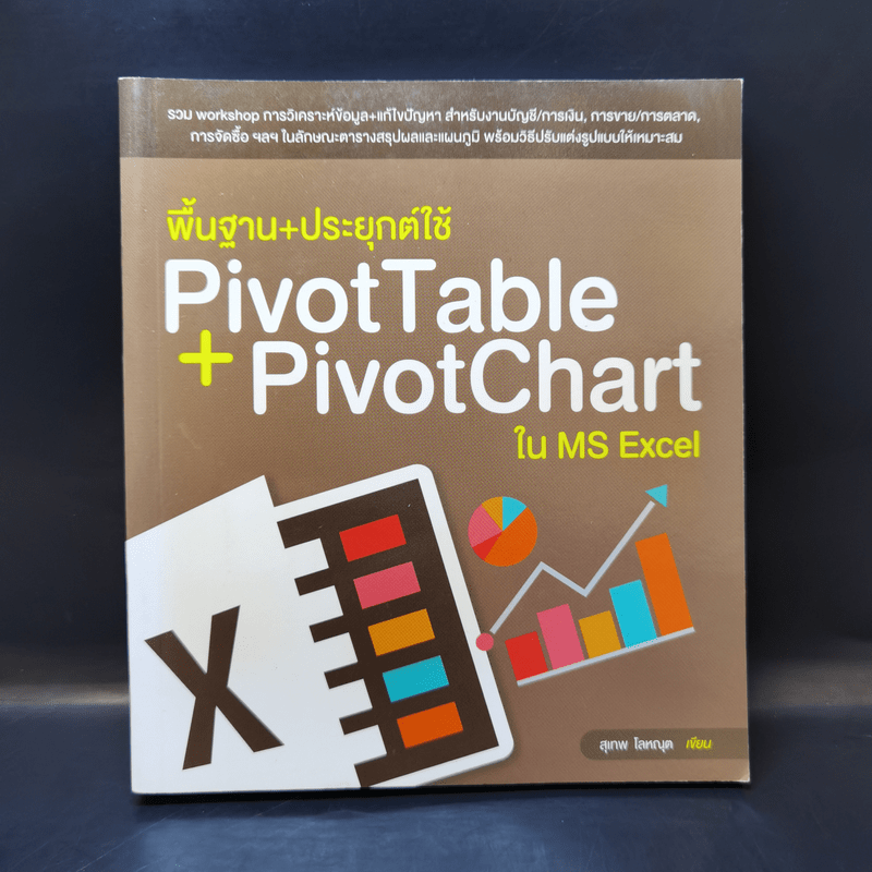 พื้นฐาน+ประยุกต์ใช้ PivotTable + PivotChart ใน MS Excel