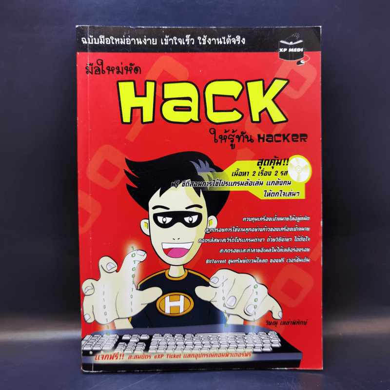 มือใหม่หัด Hack ให้รู้ทัน Hacker -  วิษณุ เหล่าพิทักษ์