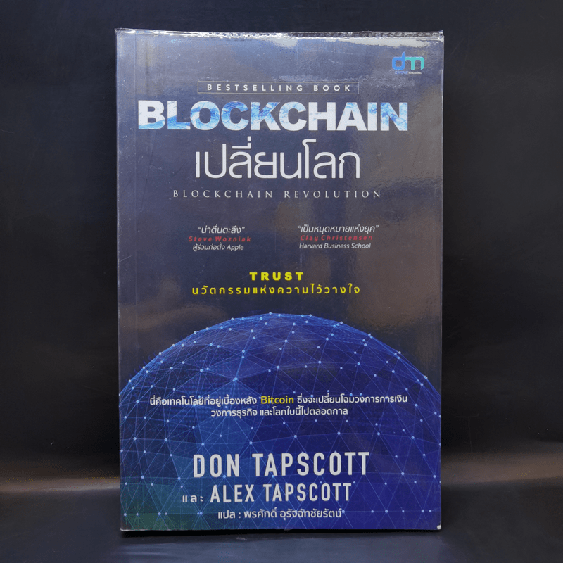 Blockchain เปลี่ยนโลก Blockchain Revolution - Don Tapscott, Alex Tascott
