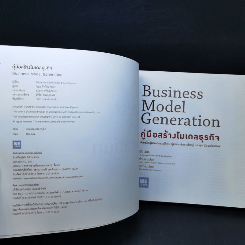 คู่มือสร้างโมเดลธุรกิจ Business Model Generation - Alexander Osterwalder, Yves Pigneur