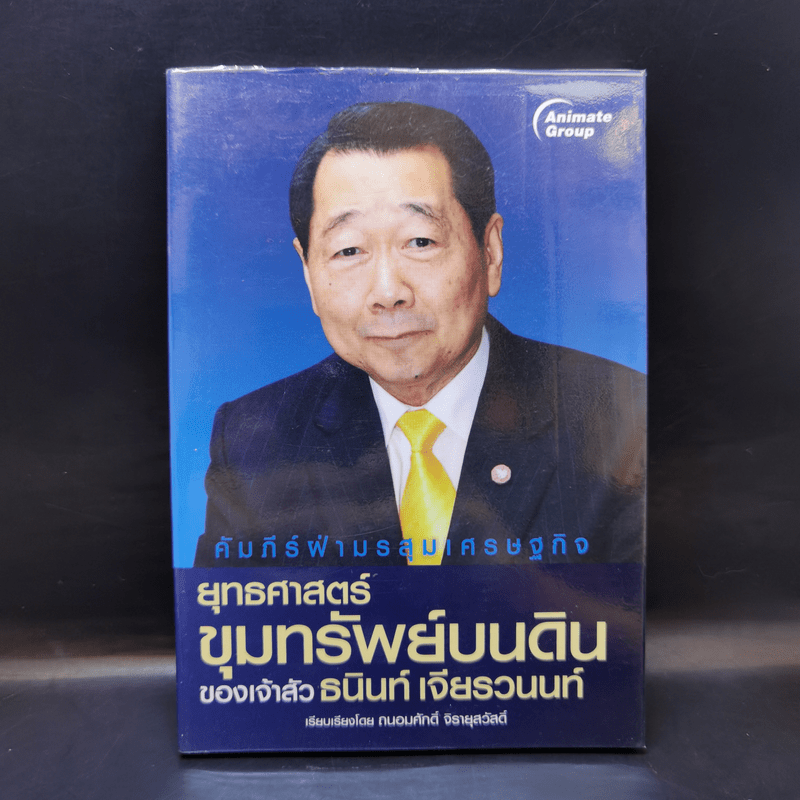 ยุทธศาสตร์ขุมทรัพย์บนดินของเจ้าสัวธนินท์ เจียรวนนท์