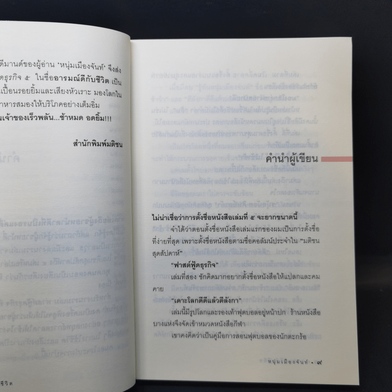 อารมณ์ดีกับชีวิต (ฟาสต์ฟู้ดธุรกิจ 5) - หนุ่มเมืองจันท์