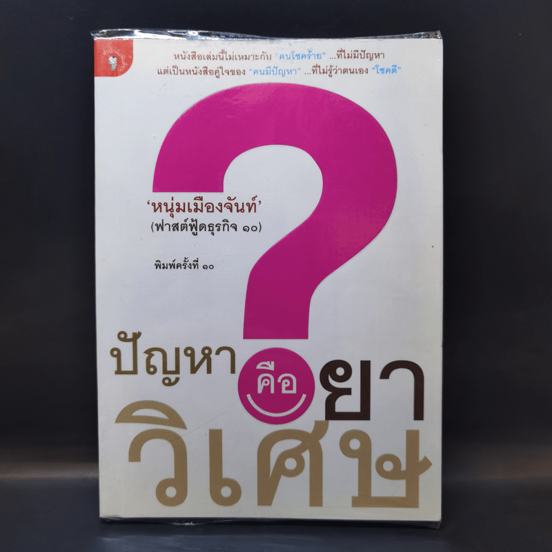 ปัญหาคือยาวิเศษ - หนุ่มเมืองจันท์