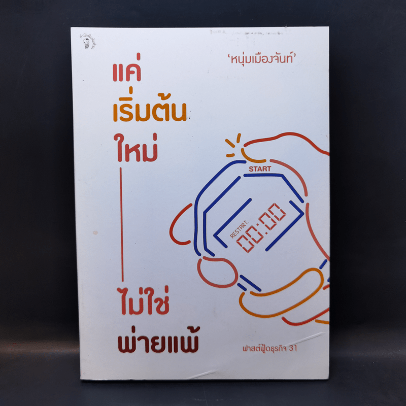 แค่เริ่มต้นใหม่ ไม่ใช่พ่ายแพ้ - หนุ่มเมืองจันท์