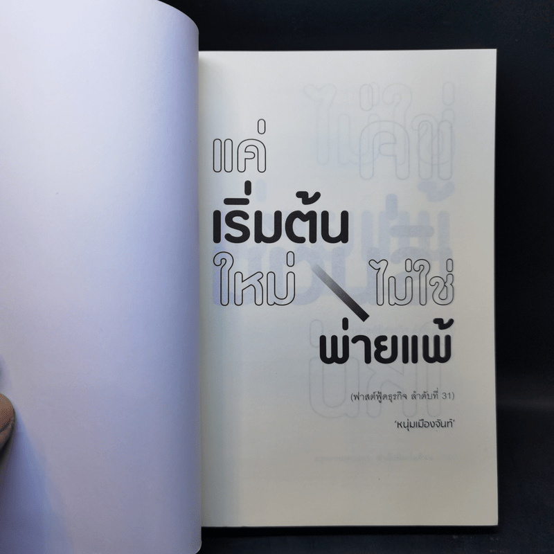 แค่เริ่มต้นใหม่ ไม่ใช่พ่ายแพ้ - หนุ่มเมืองจันท์