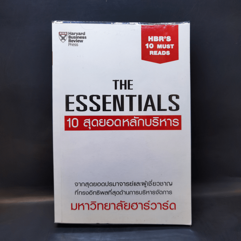 The Essentials 10 สุดยอดหลักบริหาร จากมหาวิทยาลัยฮาร์วาร์ด