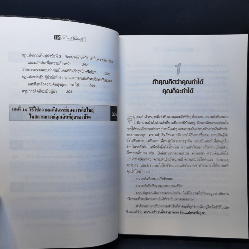 The Magic of Thinking BIG คิดใหญ่ไม่คิดเล็ก