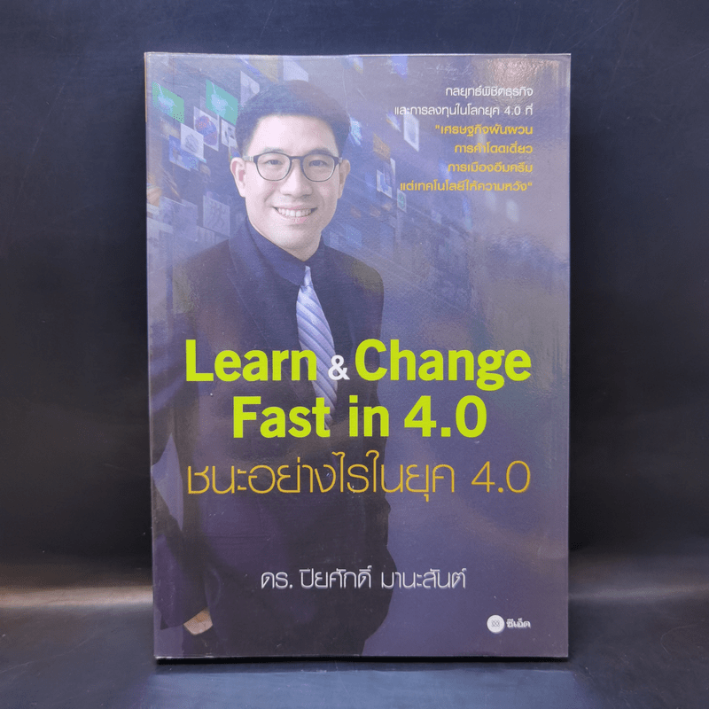 Learn & Change Fast in 4.0 ชนะอย่างไรในยุค 4.0 - ดร.ปิยศักดิ์ มานะสันต์