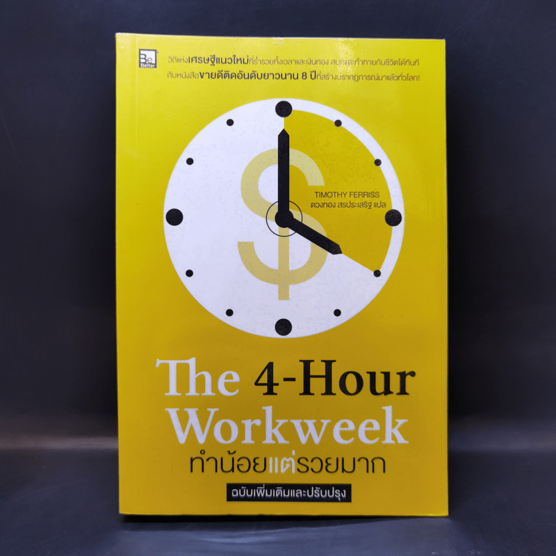 The 4-Hour Workweek ทำน้อยแต่รวยมาก - Timothy Ferriss