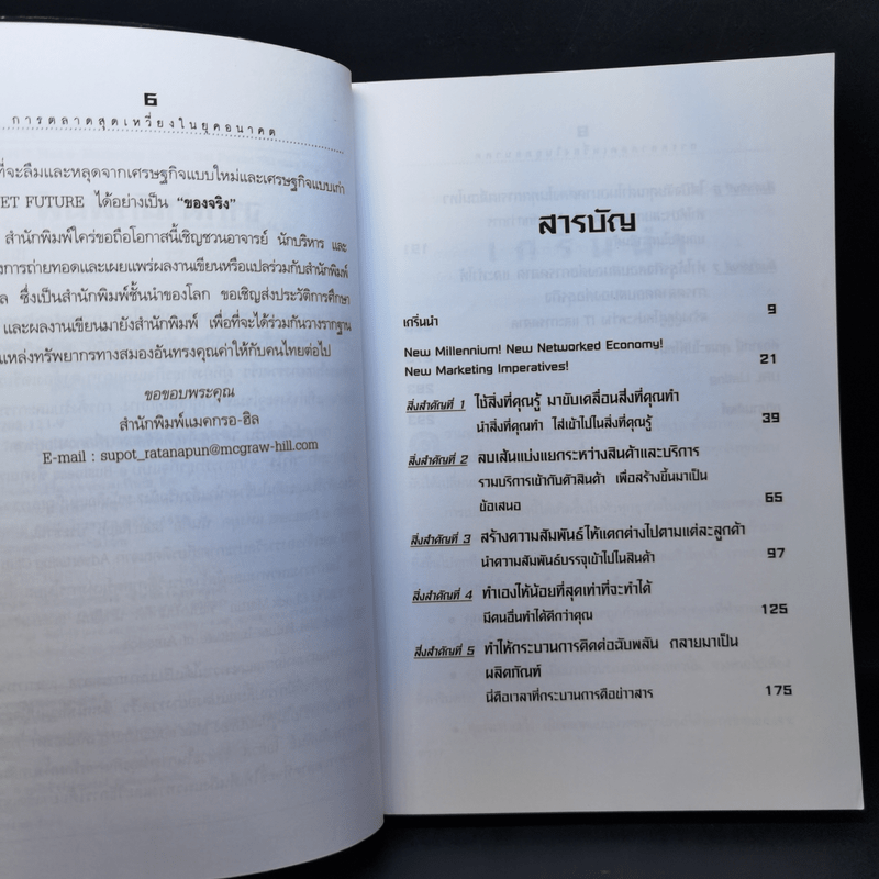 การตลาดสุดเหวี่ยงในยุคอนาคต