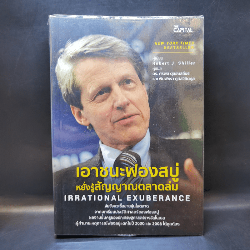 เอาชนะฟองสบู่ หยั่งรู้สัญญาณตลาดล่ม - Robert J. Shiller