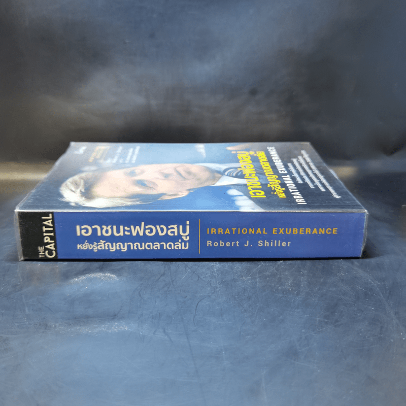 เอาชนะฟองสบู่ หยั่งรู้สัญญาณตลาดล่ม - Robert J. Shiller