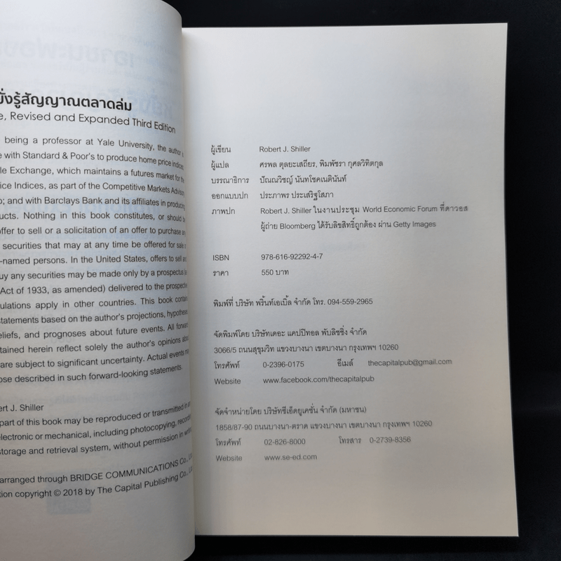 เอาชนะฟองสบู่ หยั่งรู้สัญญาณตลาดล่ม - Robert J. Shiller