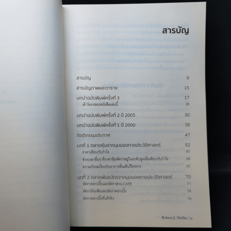 เอาชนะฟองสบู่ หยั่งรู้สัญญาณตลาดล่ม - Robert J. Shiller