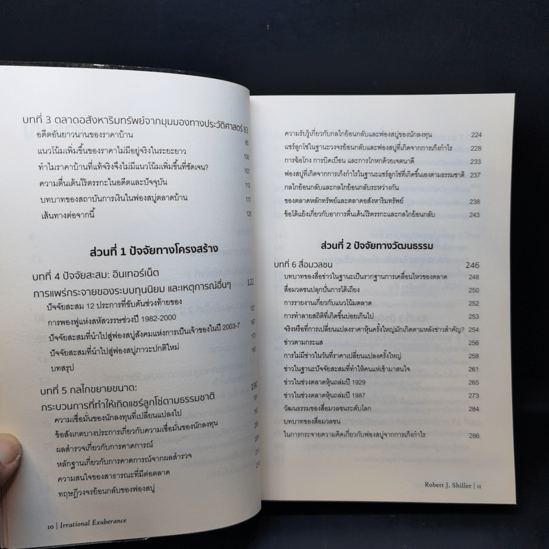 เอาชนะฟองสบู่ หยั่งรู้สัญญาณตลาดล่ม - Robert J. Shiller