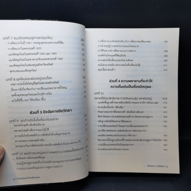 เอาชนะฟองสบู่ หยั่งรู้สัญญาณตลาดล่ม - Robert J. Shiller