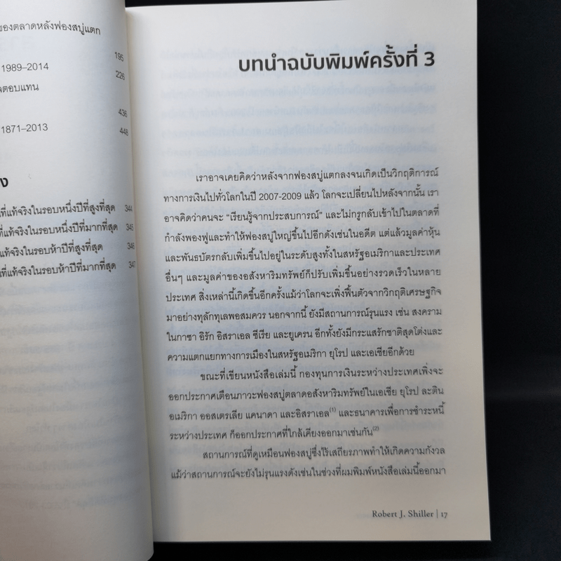 เอาชนะฟองสบู่ หยั่งรู้สัญญาณตลาดล่ม - Robert J. Shiller