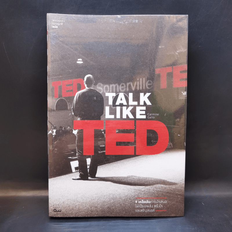 Talk Like Ted  9 เคล็ดลับการนำเสนอให้เปี่ยมพลัง ตรึงใจและสร้างสรรค์