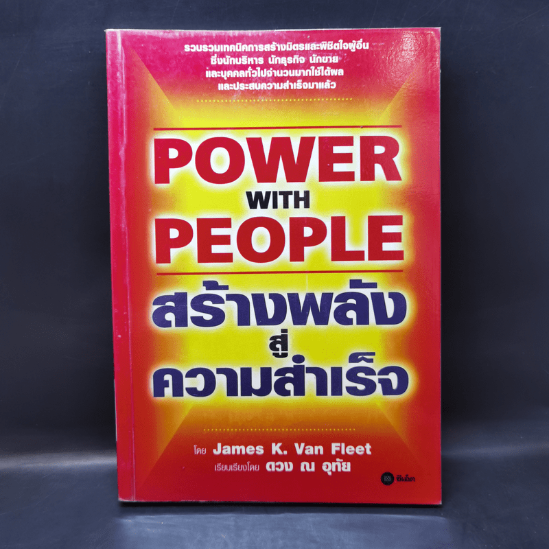 Power with People สร้างพลังสู่ความสำเร็จ - James K. Van Fleet