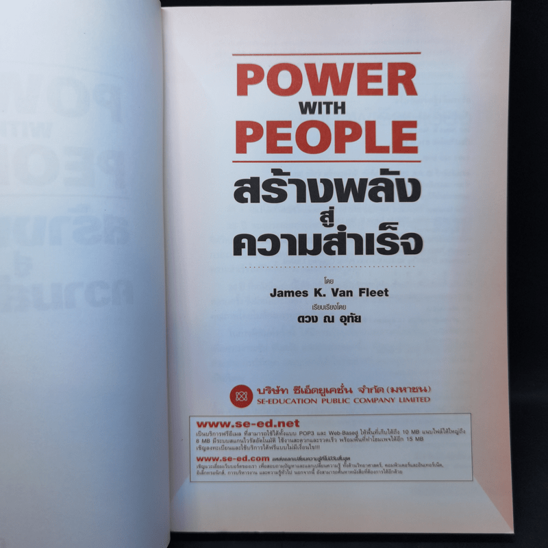 Power with People สร้างพลังสู่ความสำเร็จ - James K. Van Fleet