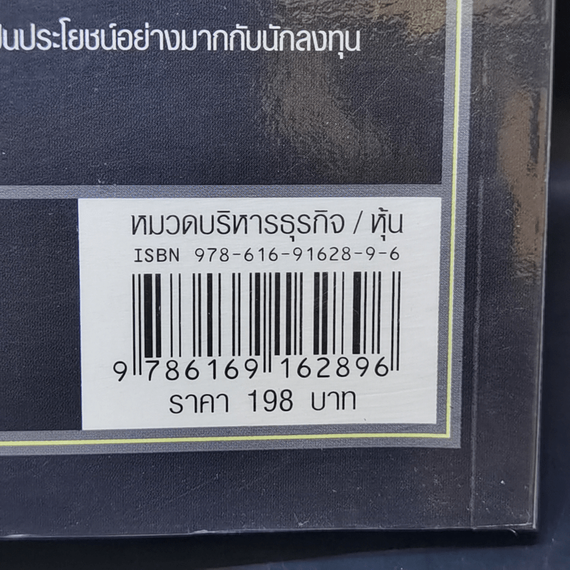 วิถีเต๋า วิถีบัฟเฟตต์ - Mary Buffett, David Clark