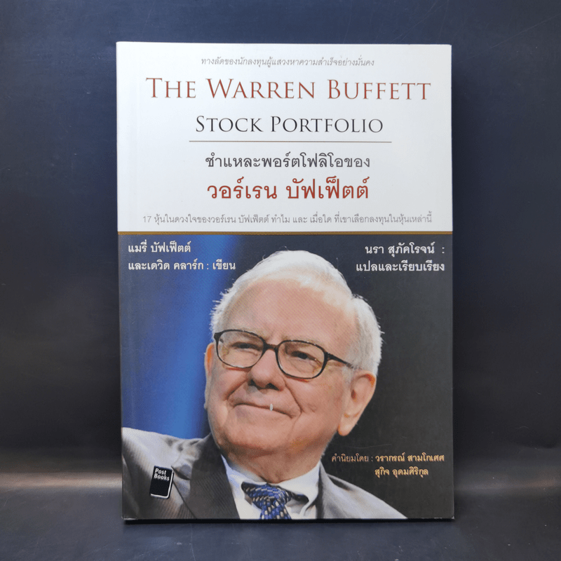 The Warren Buffett Stock Portfolio ชำแหละพอร์ตโฟลิโอของ วอร์เรน บัฟเฟ็ตต์