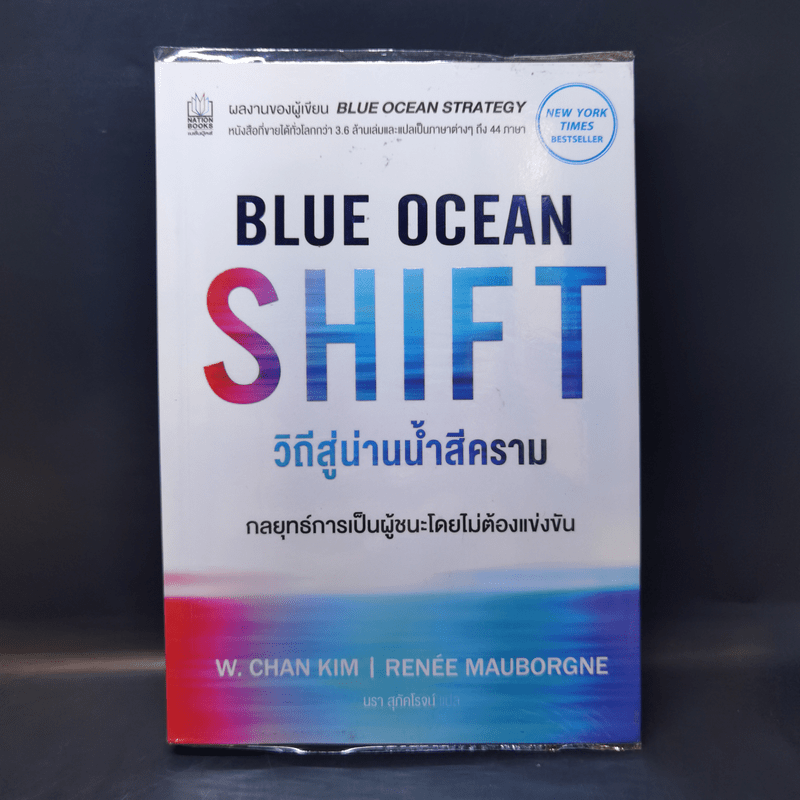 Blue Ocean Shift วิถีสู่น่านน้ำสีคราม - W. Chan Kim, Renee Mauborgne