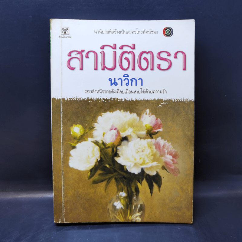 สามีตีตรา - นาวิกา