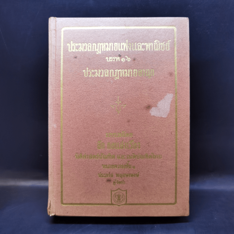 ประมวลกฎหมายแพ่งและพาณิชย์ บรรพ 1-6 ประมวลกฎหมายอาญา - สัก กอแสงเรือง