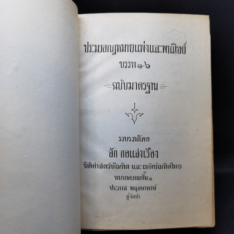 ประมวลกฎหมายแพ่งและพาณิชย์ บรรพ 1-6 ประมวลกฎหมายอาญา - สัก กอแสงเรือง