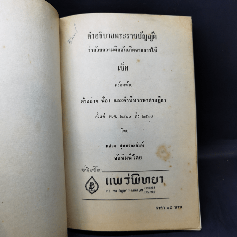 คำอธิบายพระราชบัญญัติว่าด้วยความผิดอันเกิดจากการใช้ เช็ค - แสวง สุนทรกะลัมพ์