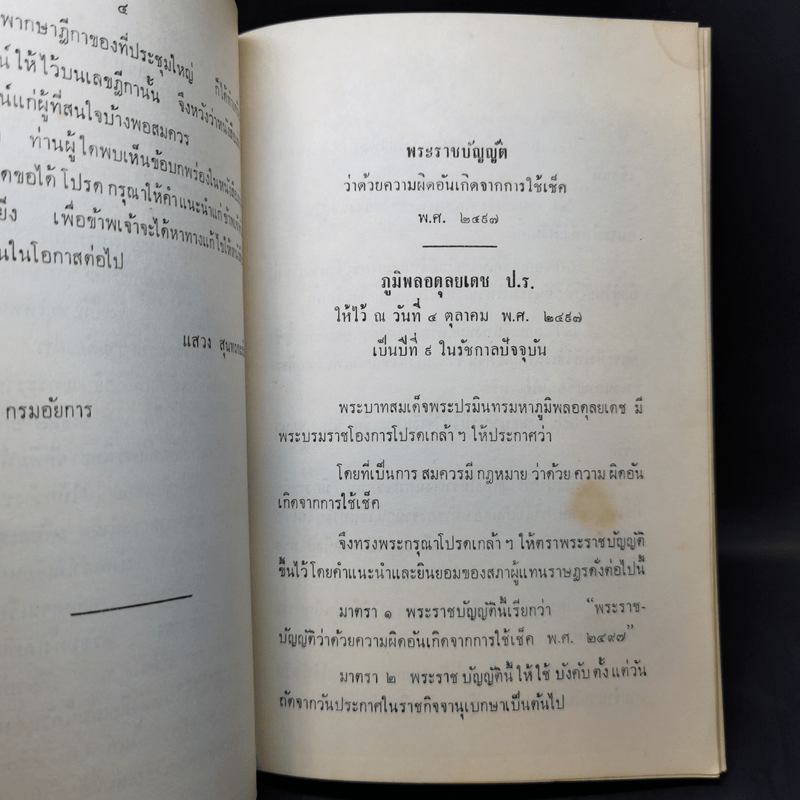 คำอธิบายพระราชบัญญัติว่าด้วยความผิดอันเกิดจากการใช้ เช็ค - แสวง สุนทรกะลัมพ์