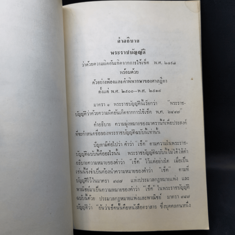 คำอธิบายพระราชบัญญัติว่าด้วยความผิดอันเกิดจากการใช้ เช็ค - แสวง สุนทรกะลัมพ์